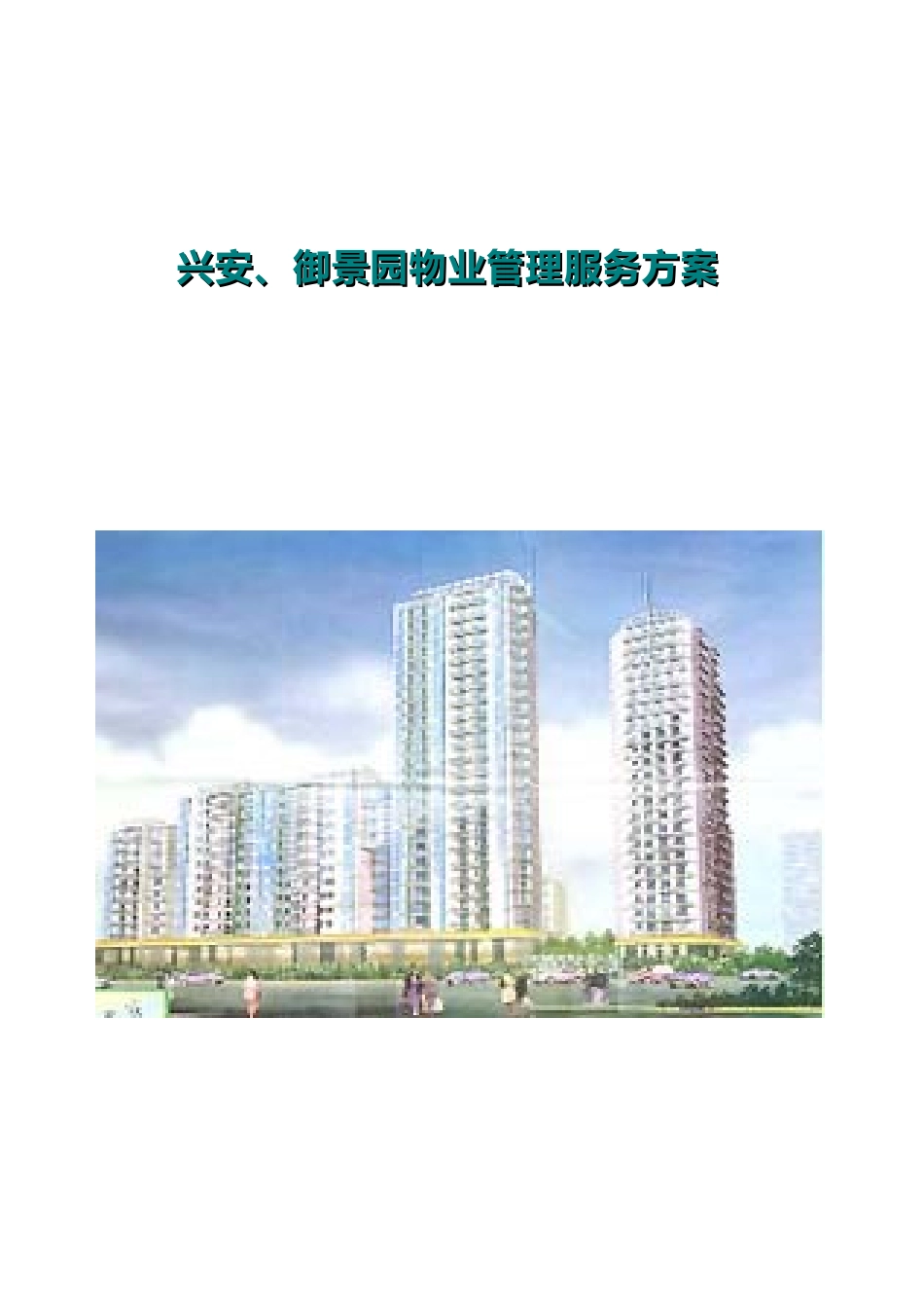 某小区物业管理服务方案( 32页)_第1页