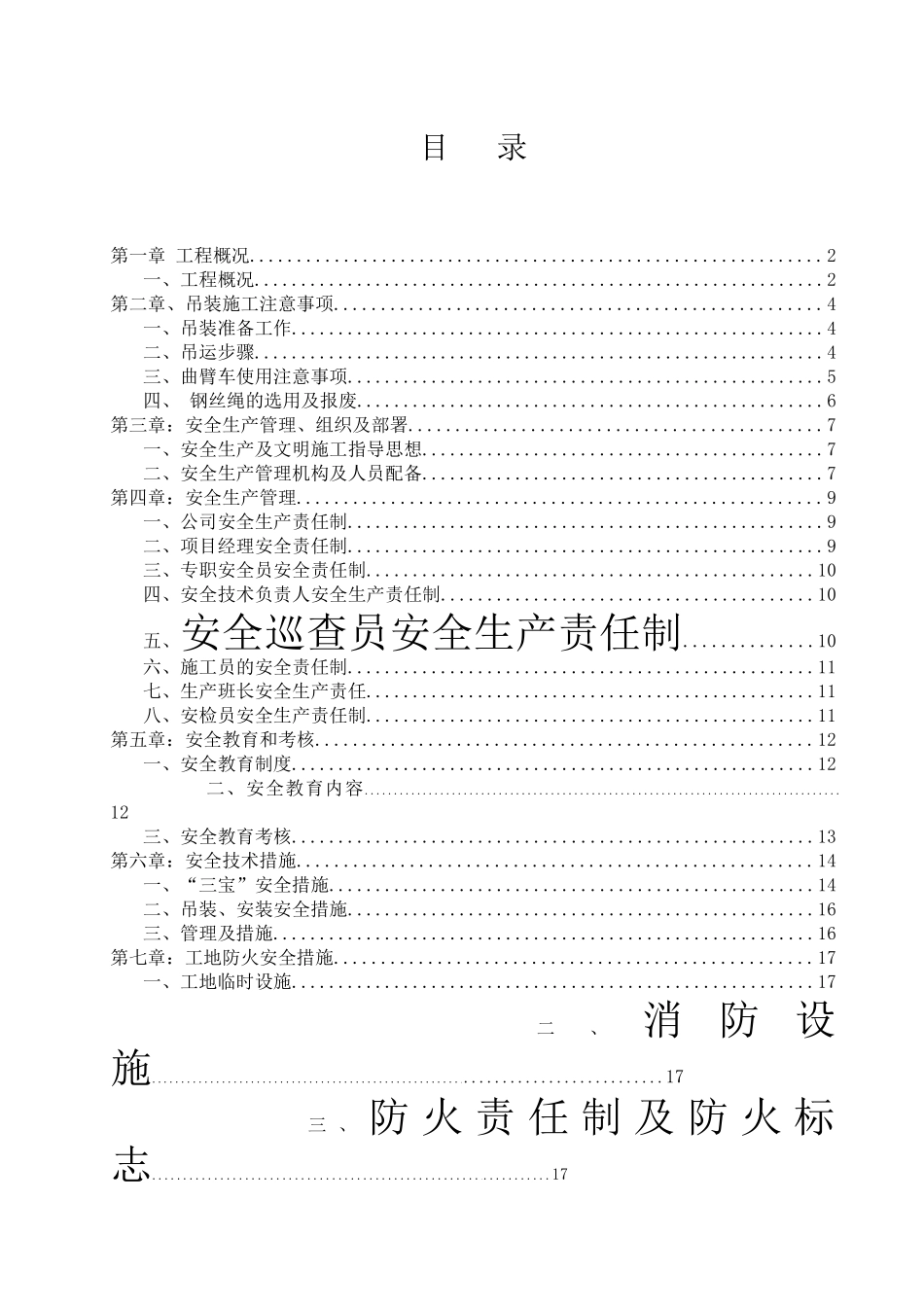 风帽吊装施工方案_第1页