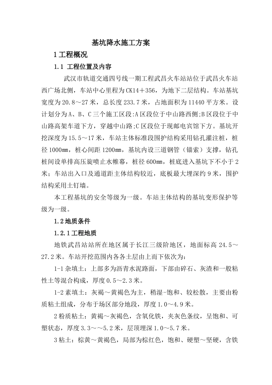 降水井施工方案_第1页