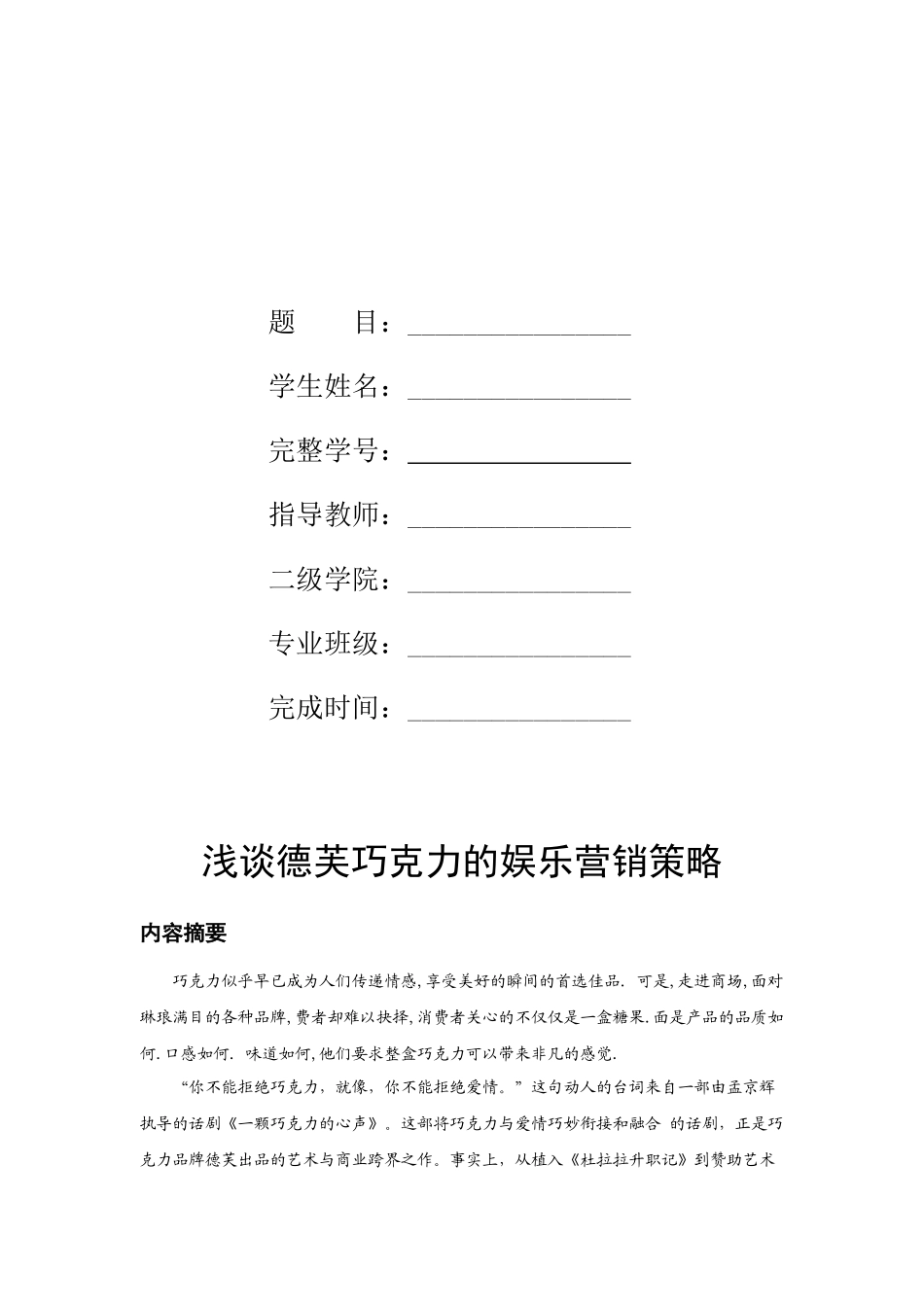 浅议德芙巧克力的娱乐营销策略_第2页