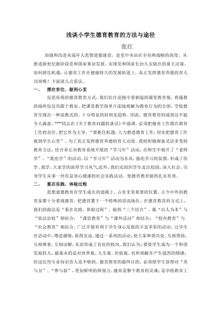 浅谈小学生德育教育的方法与途径