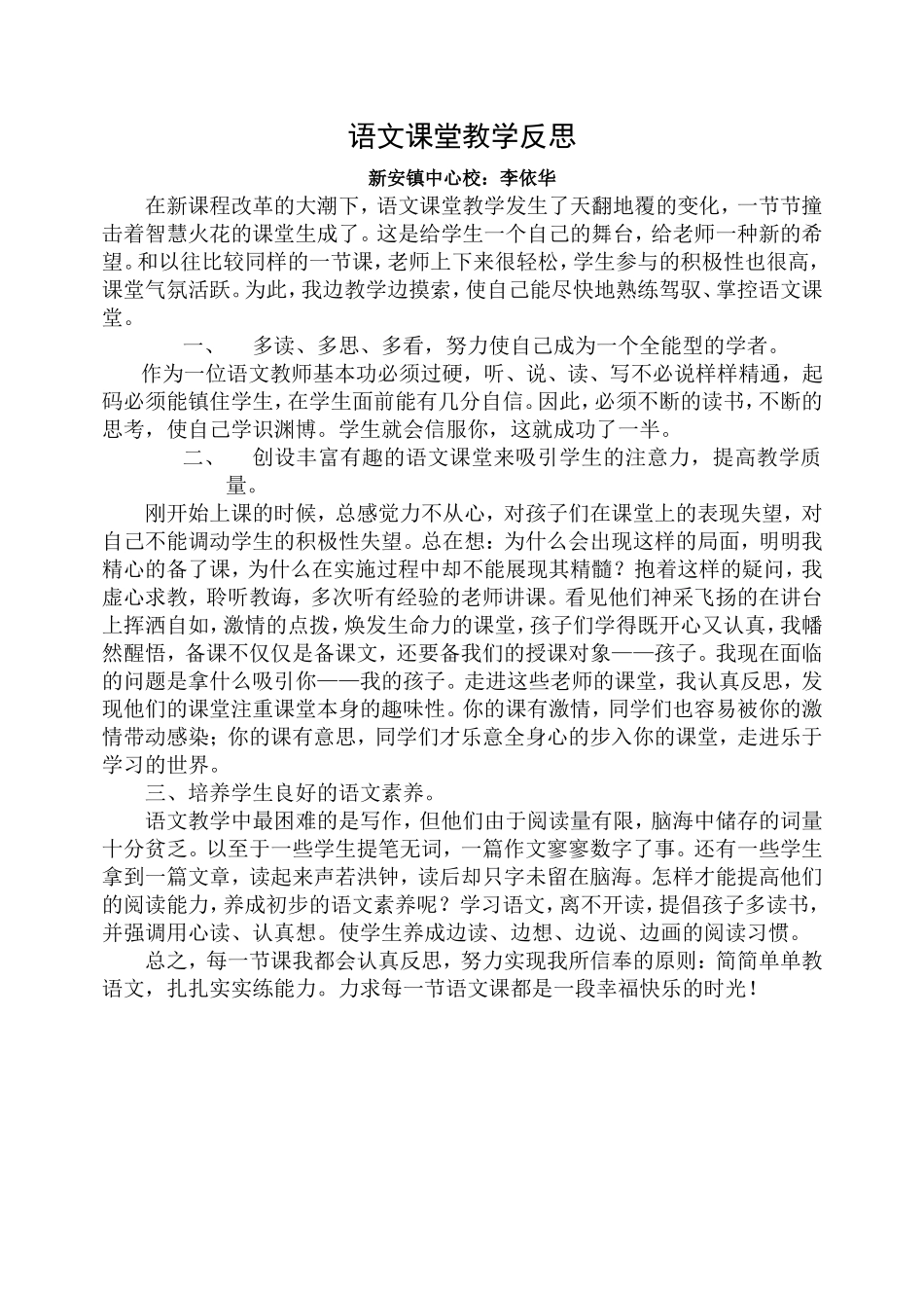 （中小学精品）语文课堂教学反思_第1页