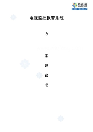 某商务区电视监控报警系统设计方案_secret