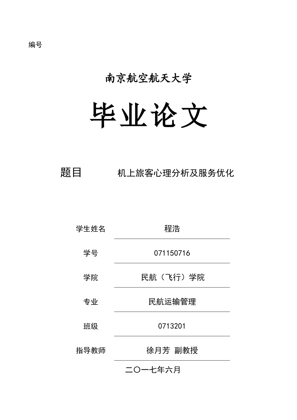 机上旅客心理分析及服务优化_第1页