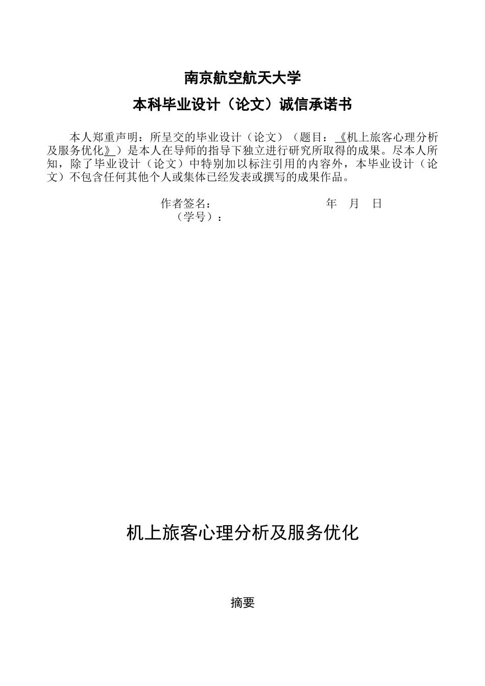 机上旅客心理分析及服务优化_第2页