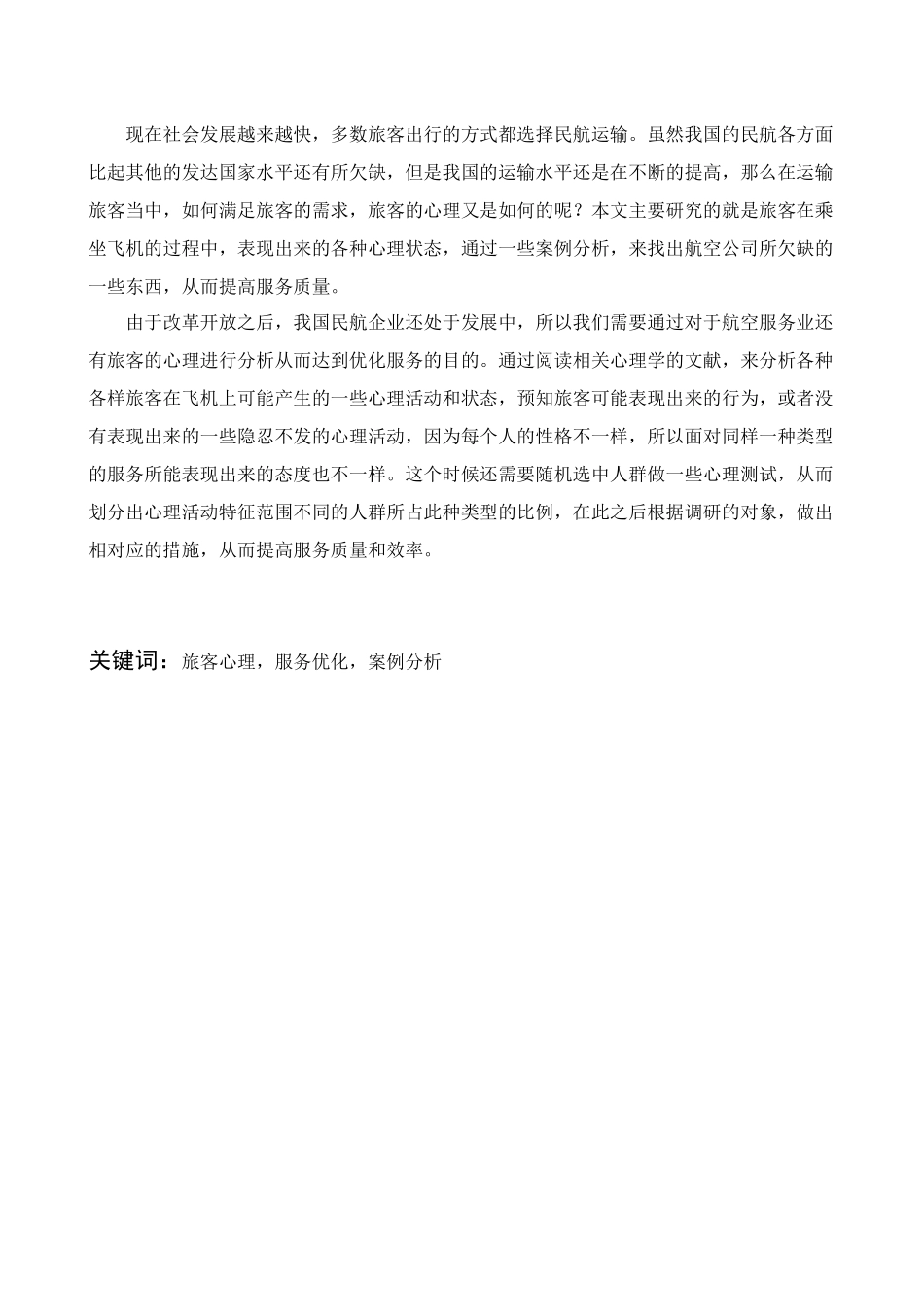 机上旅客心理分析及服务优化_第3页