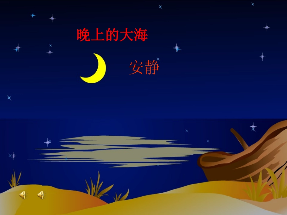 精心制作__大海睡了课件(优质课件一等奖)_第3页