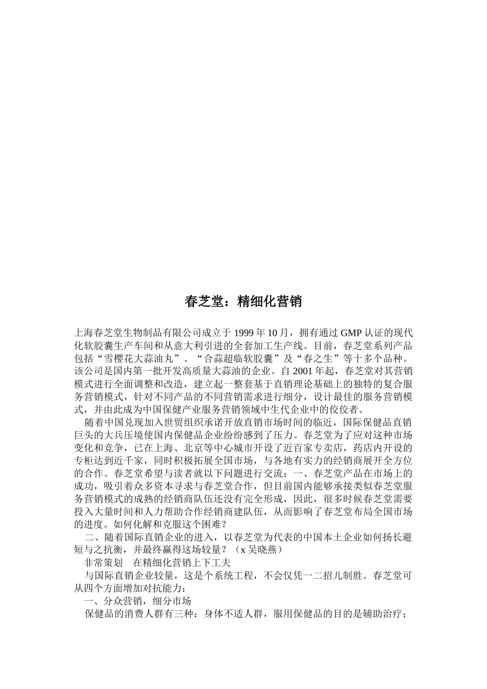 春芝堂的精细化营销_第1页