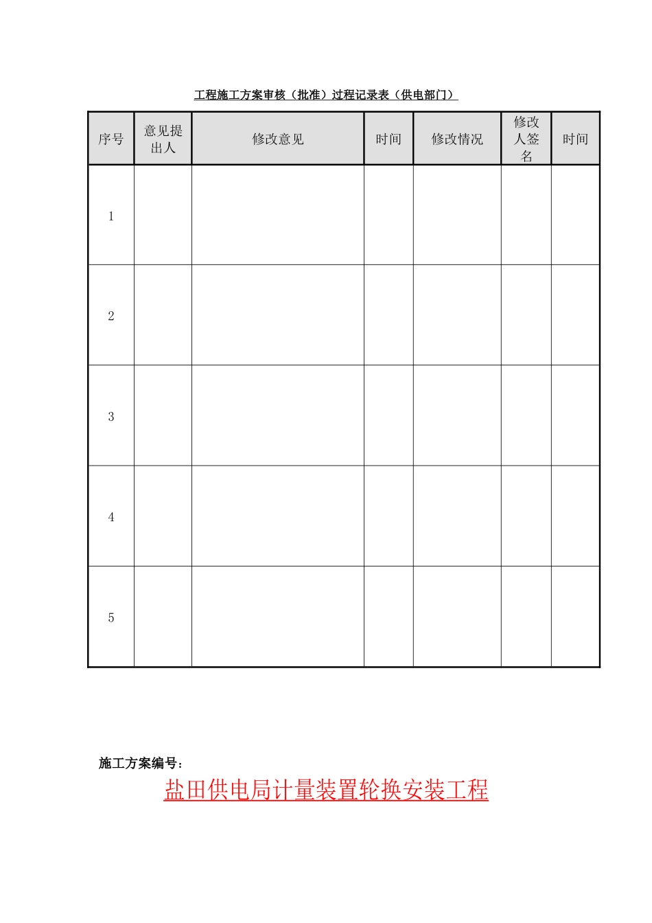 电表计量装置施工方案（37页）_第2页