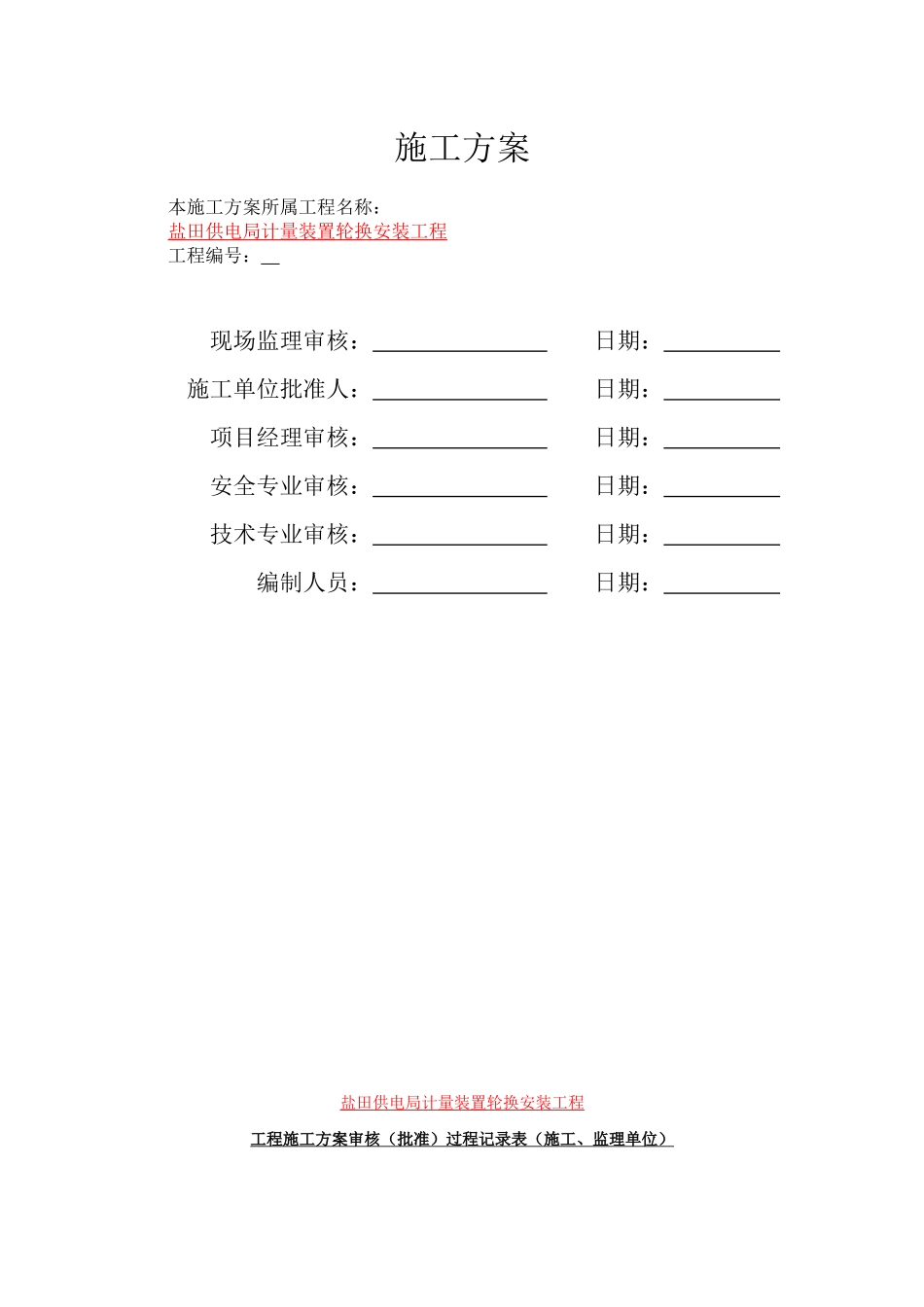 电表计量装置施工方案（37页）_第3页