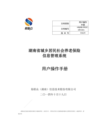 湖南居保业务系统操作手册_v401