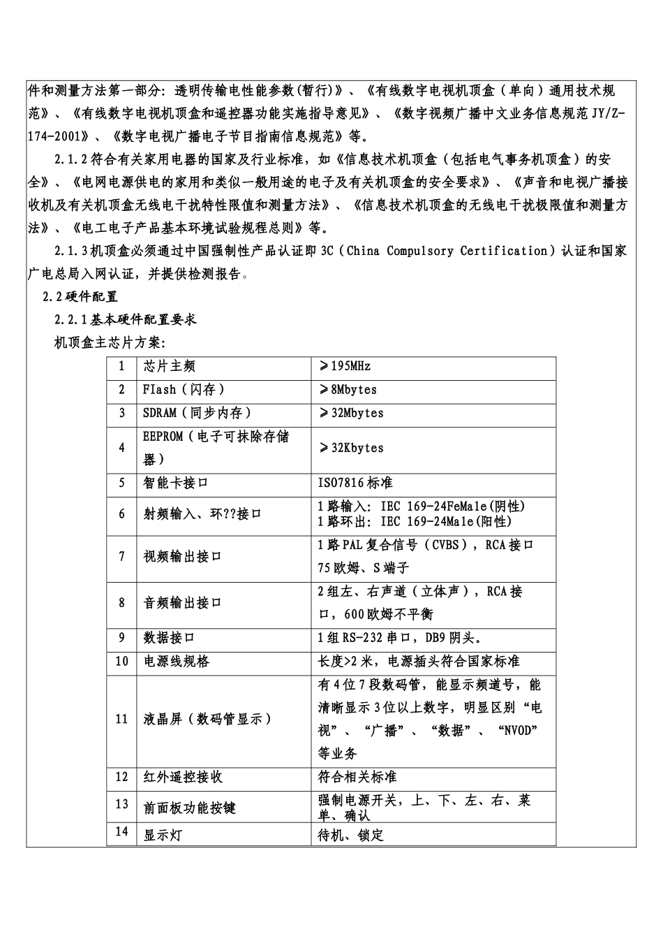 附件七蕲春有线数字电视整体平移数字机顶盒技术要求_第2页