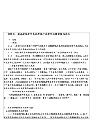 附件七蕲春有线数字电视整体平移数字机顶盒技术要求