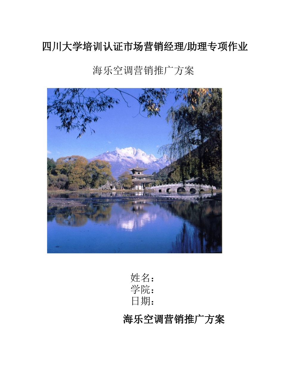 某空调营销推广方案_第1页