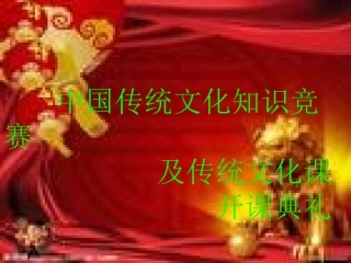 传统文化知识竞赛题