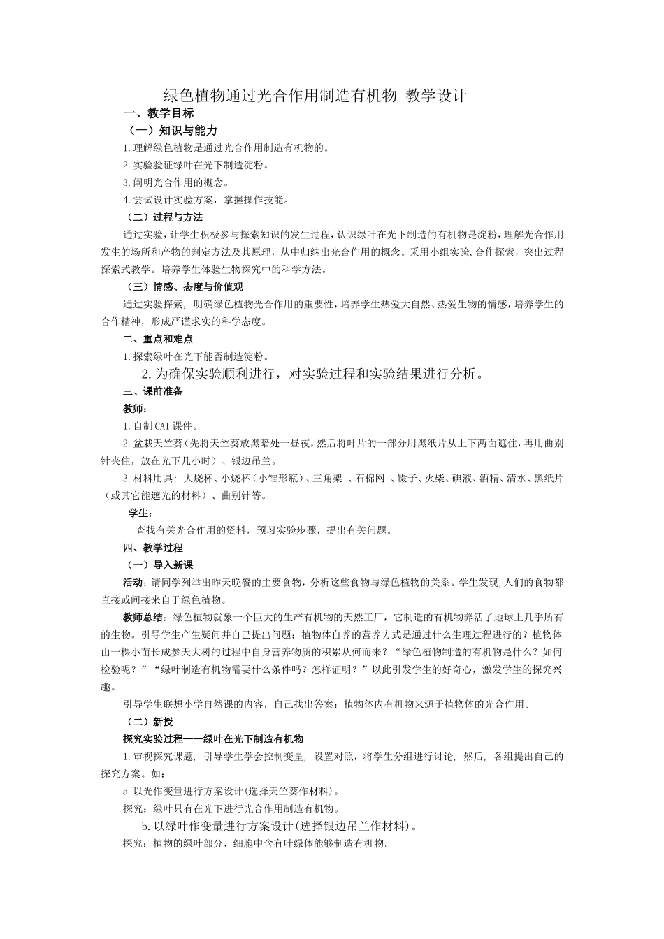 绿色植物通过光合作用制造有机物教学设计_第1页
