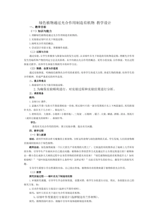 绿色植物通过光合作用制造有机物教学设计