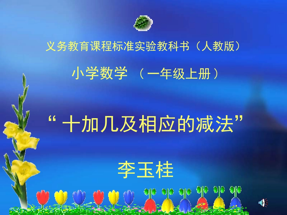 骆晓洁十加几以及相应的减法_第1页