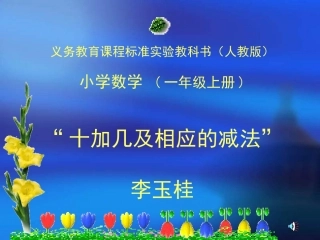骆晓洁十加几以及相应的减法