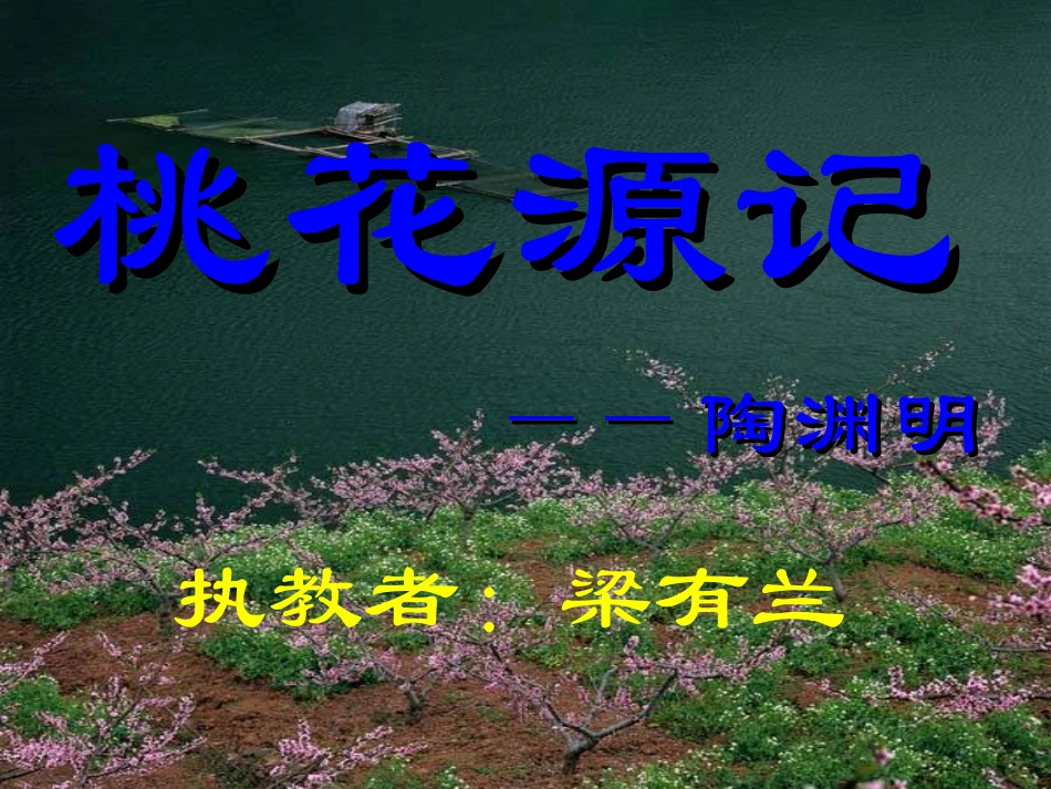 《桃花源记》_第2页