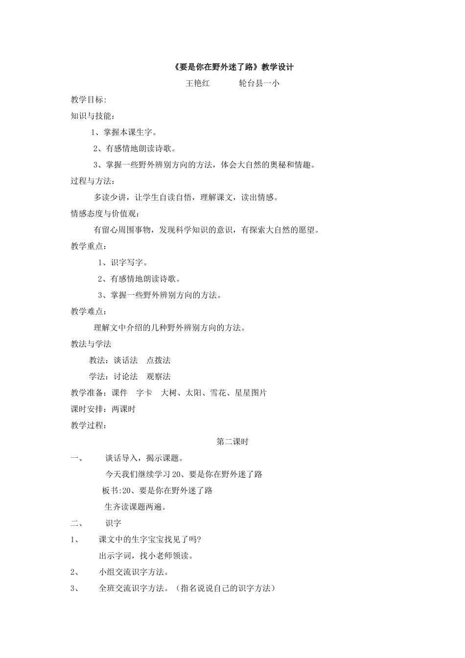 （中小学精品）《要是你在野外迷了路》教学设计_第1页