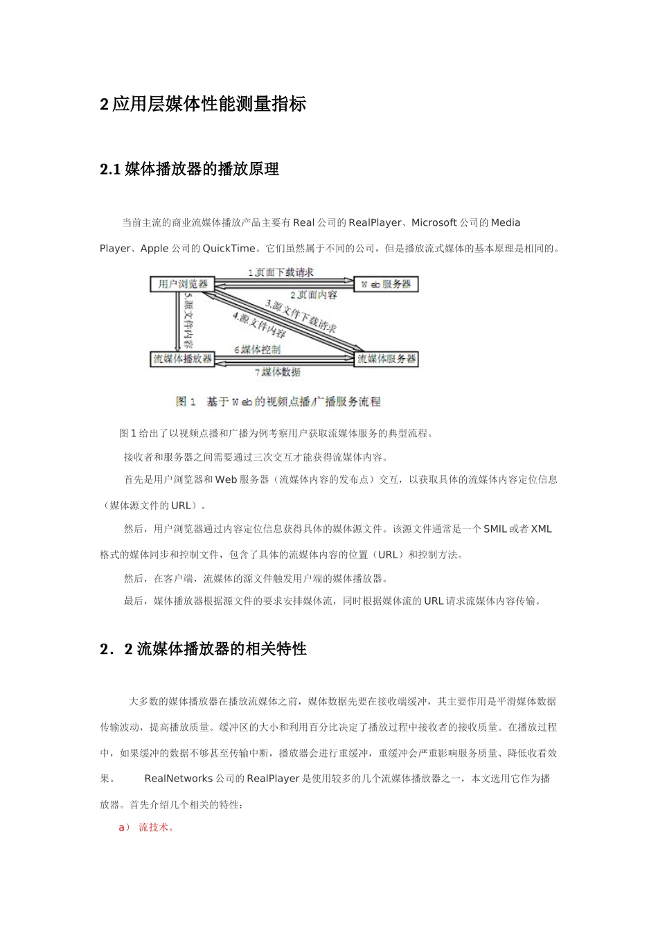 面向应用层的流媒体性能测量指标_第3页