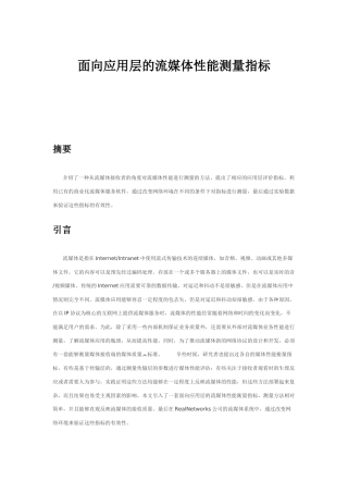 面向应用层的流媒体性能测量指标