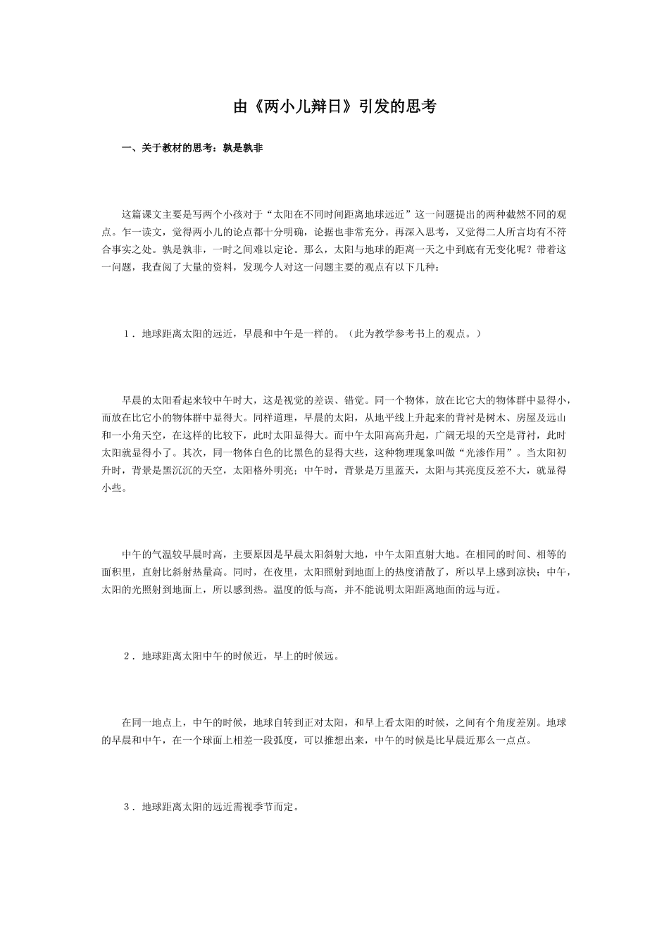 由《两小儿辩日》引发的思考_第1页