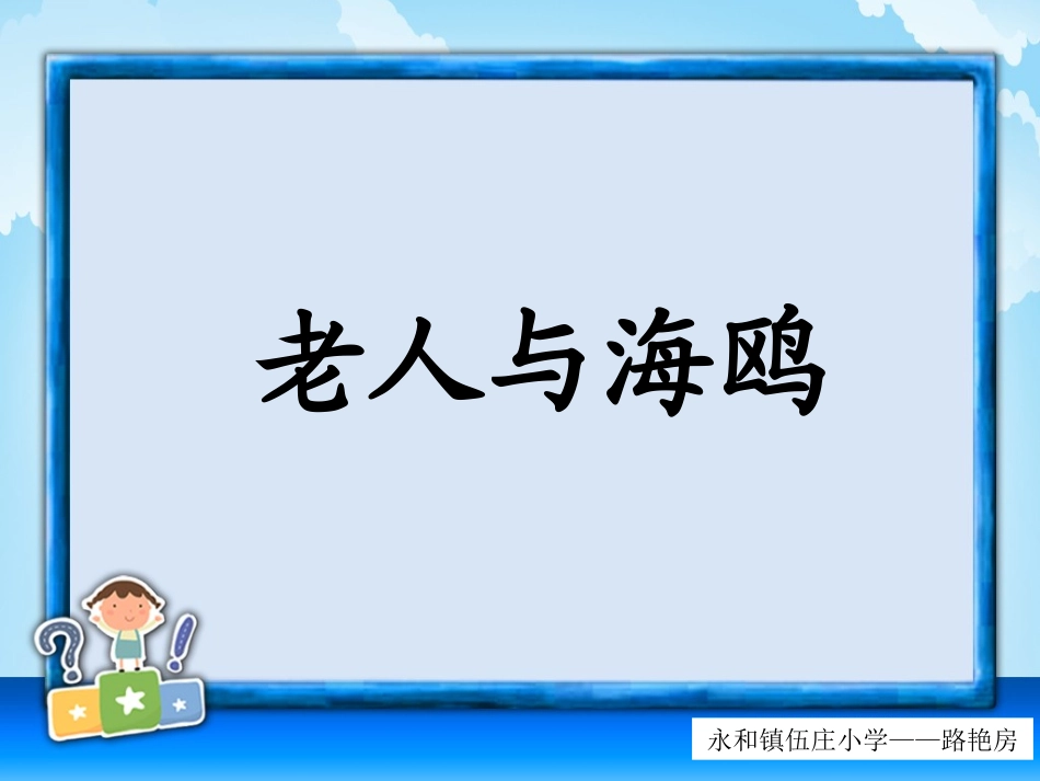 永和镇伍庄小学-路艳房-《老人与海鸥》课件_第3页