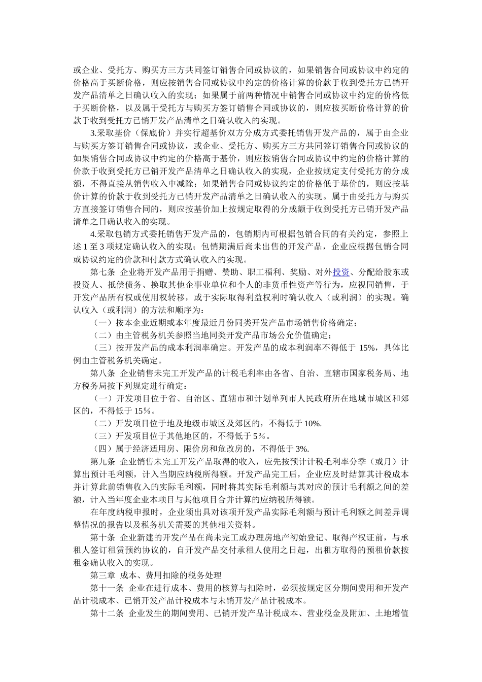 房地产开发经营业务企业所得税处理办法_第2页