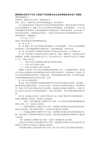 房地产开发经营业务企业所得税处理办法