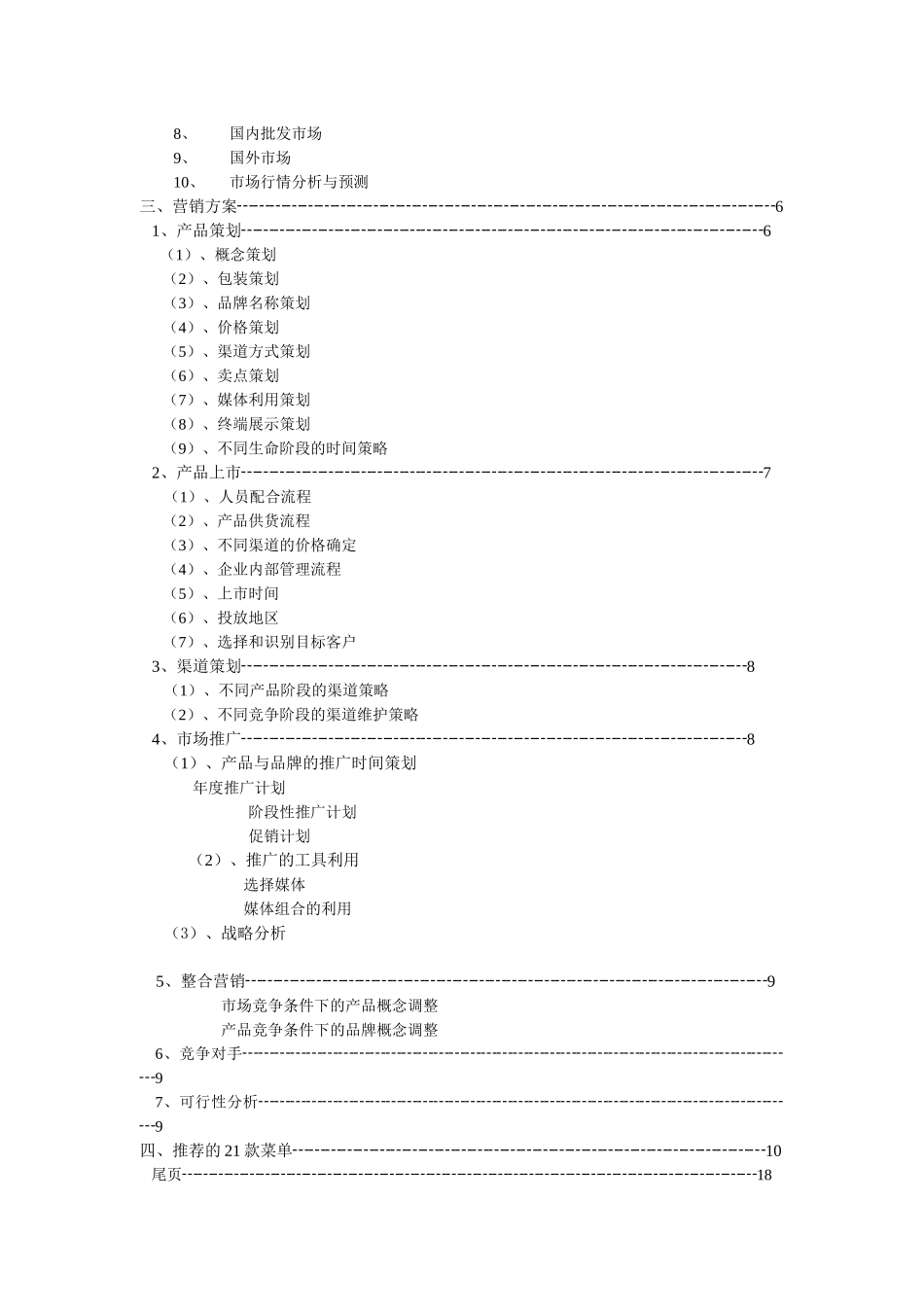 甘肃土特产黑美人营销策划案)_第2页