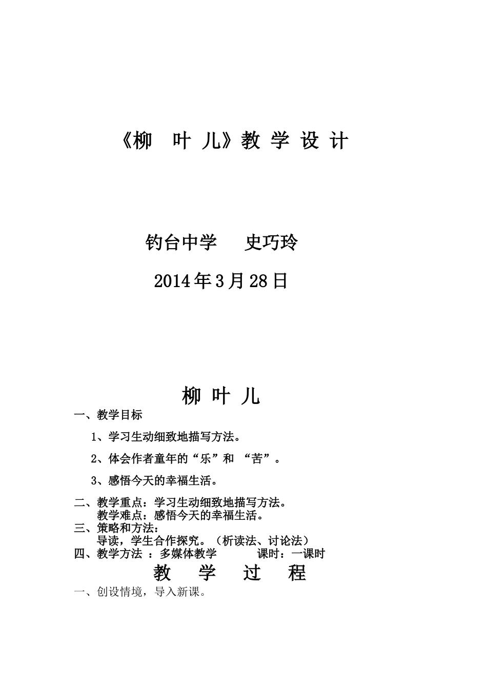 柳叶儿教案新_第1页