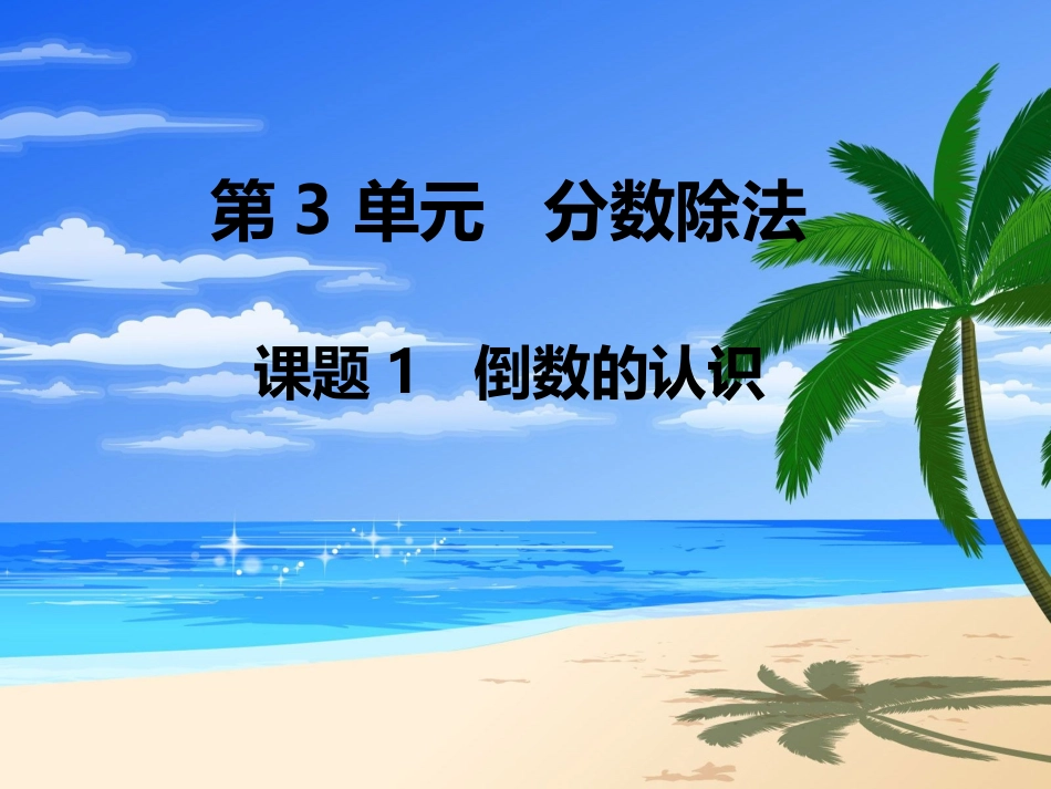 《分数除法》PPT课件_第1页