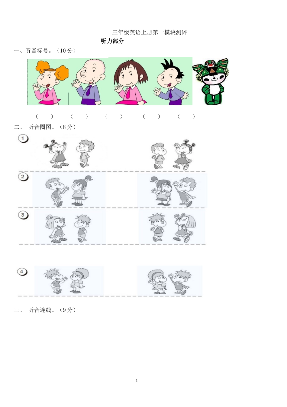 外研社新版三年级英语上册第一模块测试题_第1页