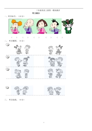 外研社新版三年级英语上册第一模块测试题