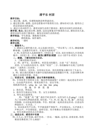 清平乐村居（教学设计）