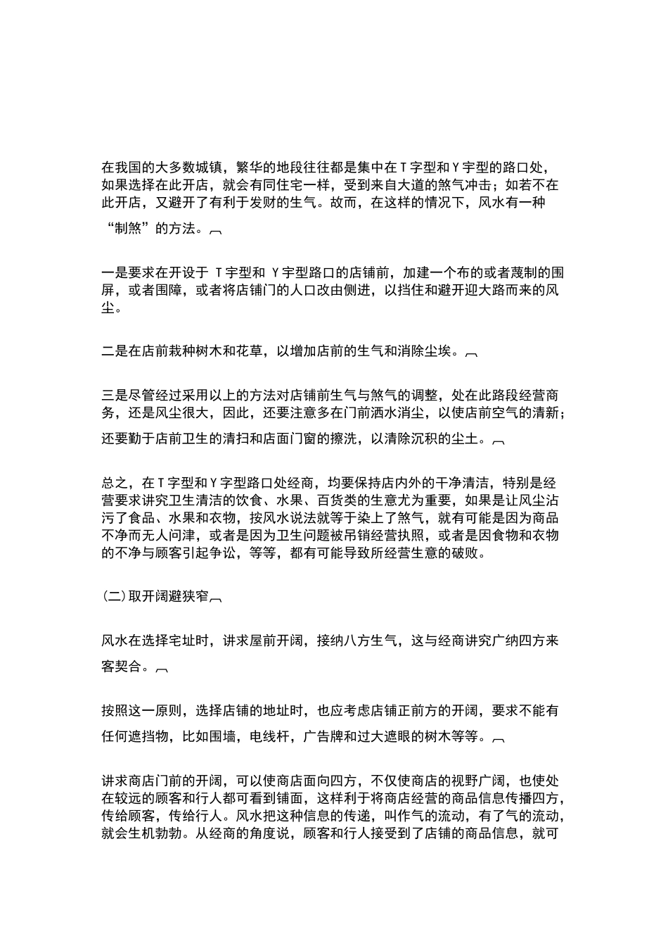 浅析店铺的风水原理_第2页