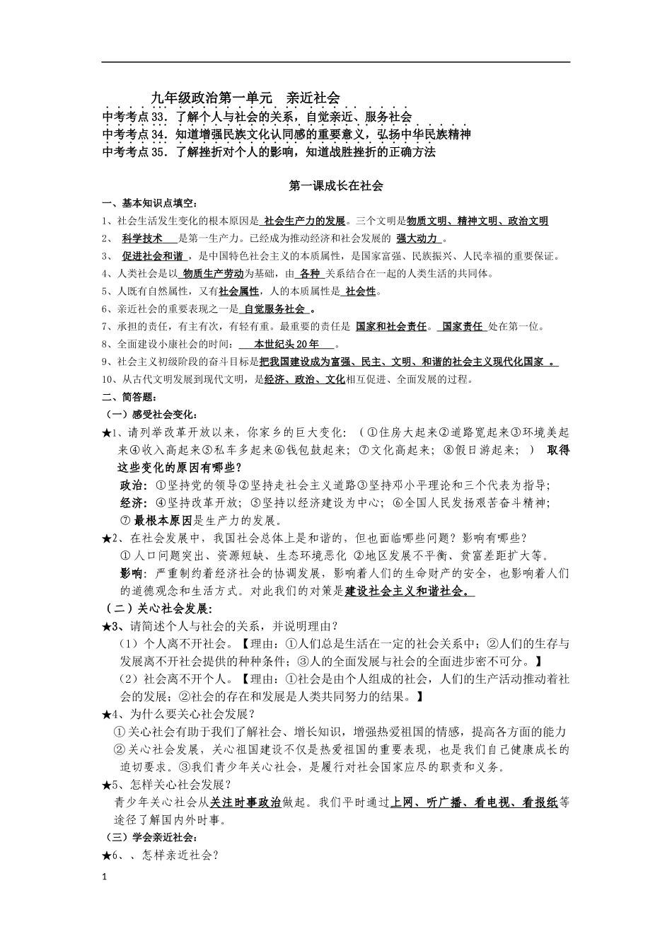 九年级政治第一单元亲近社会复习提纲_第1页