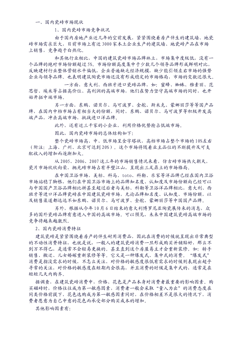 瓷砖市场营销方案_第1页