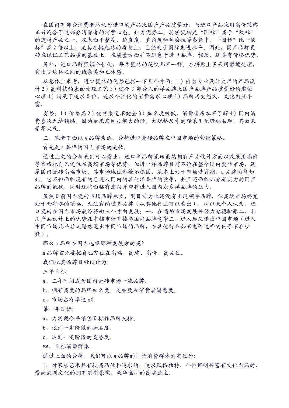 瓷砖市场营销方案_第3页