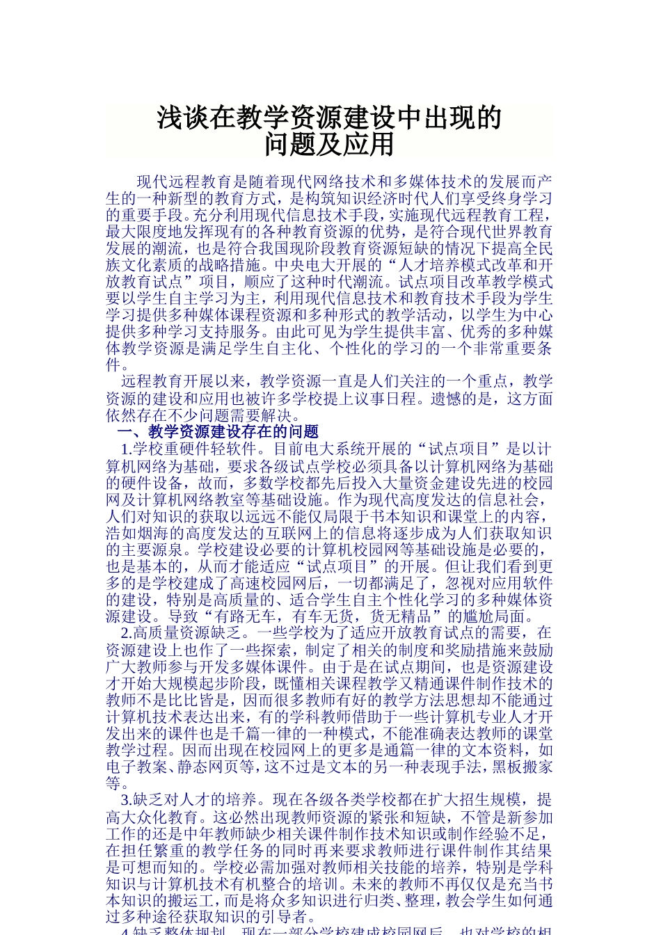 教学资源建设和应用中的问题及对策_第1页