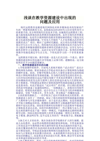教学资源建设和应用中的问题及对策