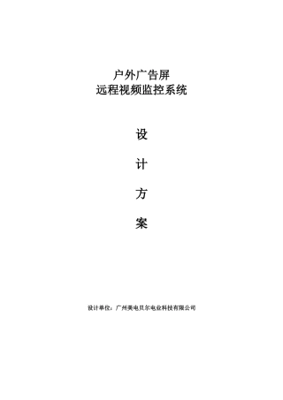 户外广告屏网络视频监控方案