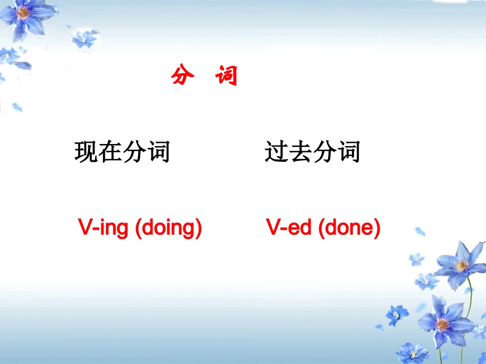 新颖有趣的非谓语动词实用课件_第2页