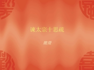 谏太宗十思疏第二课时