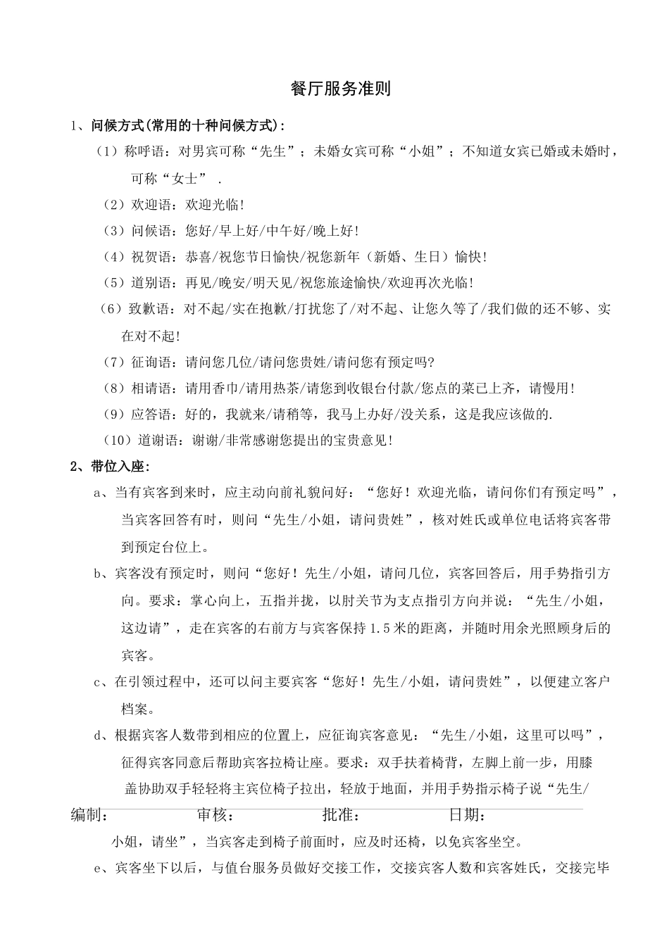 餐厅服务准则_第1页