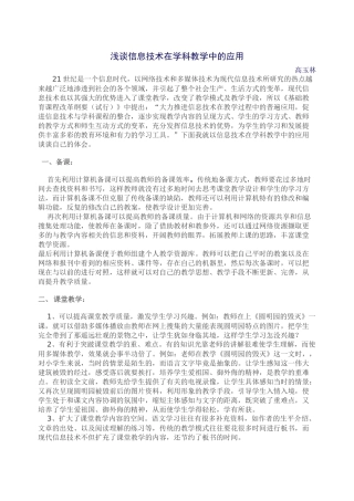 浅谈信息技术在学科教学中的应用