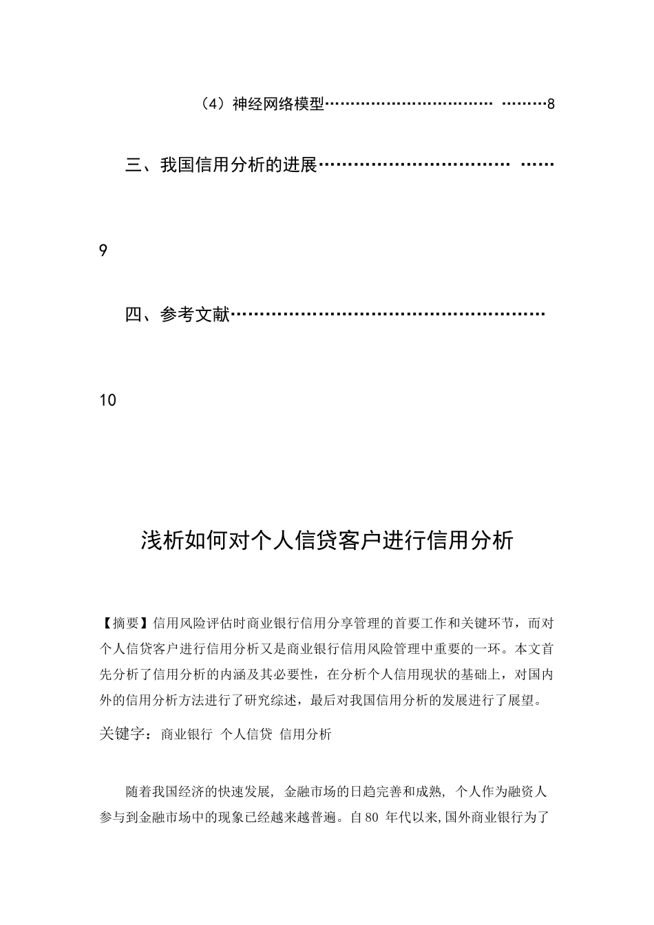浅析如何对个人信贷客户进行信用分析_第3页