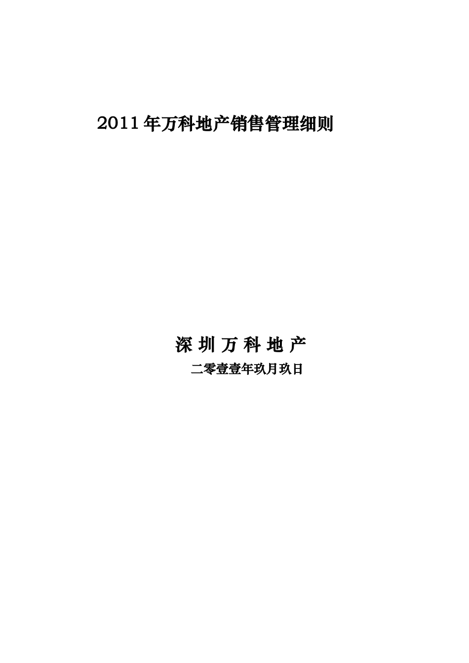 某某年某地区地产销售管理及管理知识细则_第1页